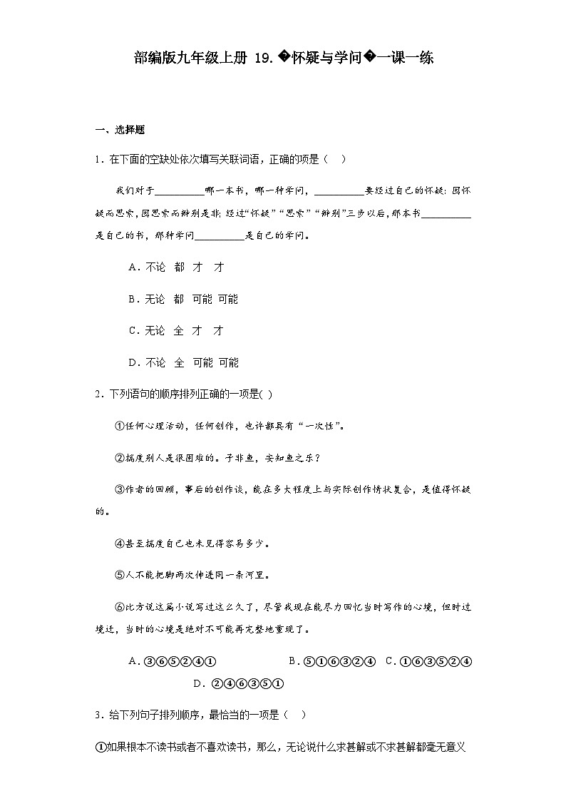 【同步一课一练】部编版语文九年级上册-19.怀疑与学问 一课一练（含答案）01