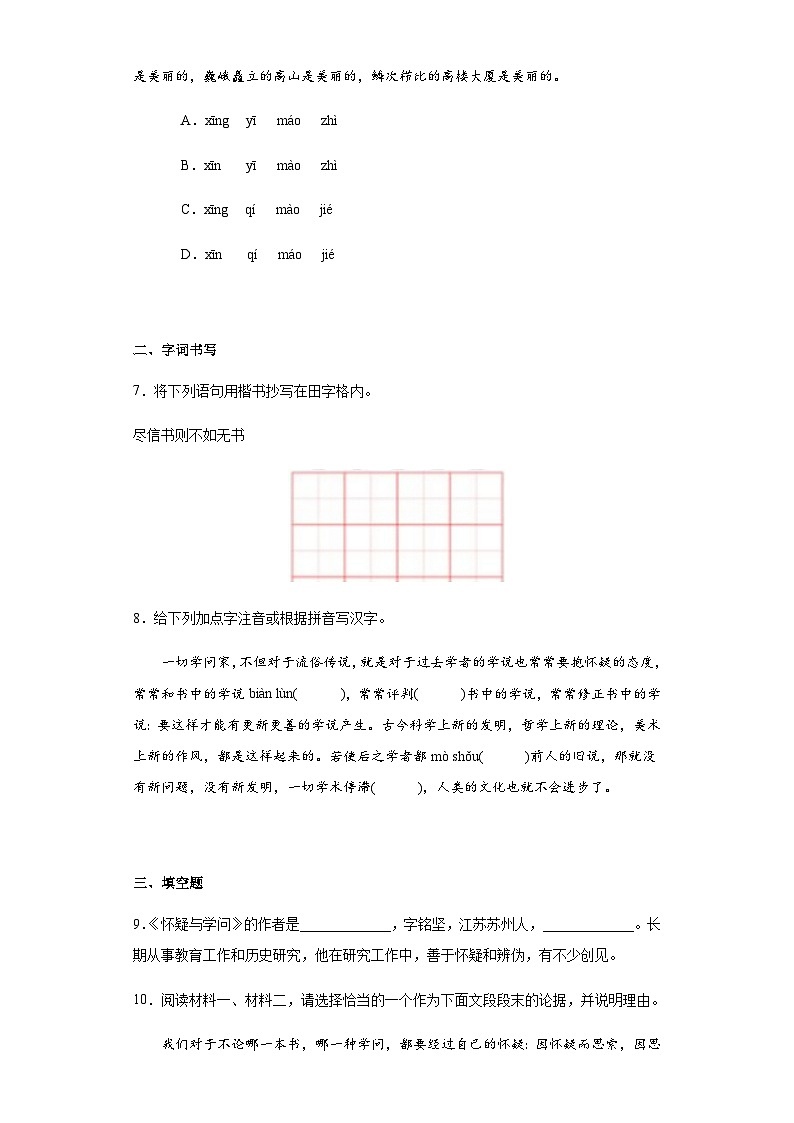 【同步一课一练】部编版语文九年级上册-19.怀疑与学问 一课一练（含答案）03