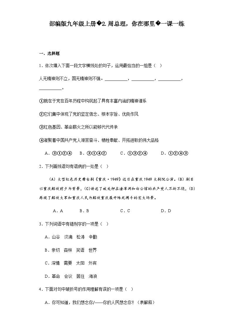 【同步一课一练】部编版语文九年级上册-2.周总理，你在哪里 一课一练（含解析）第1页