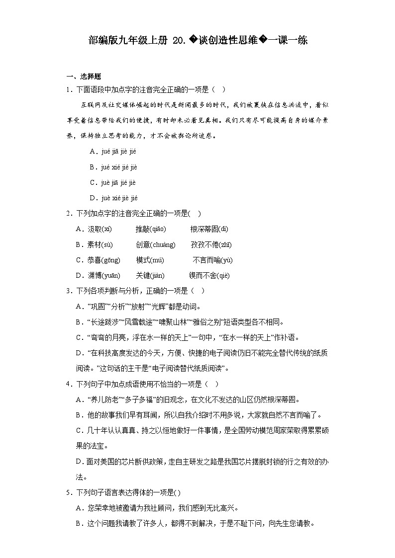 【同步一课一练】部编版语文九年级上册-20.谈创造性思维 一课一练（含答案）第1页