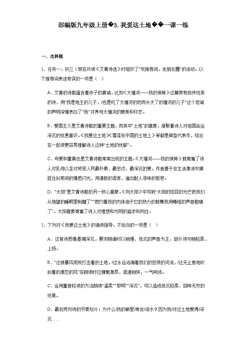 【同步一课一练】部编版语文九年级上册-3.我爱这土地 一课一练（含解析）第1页