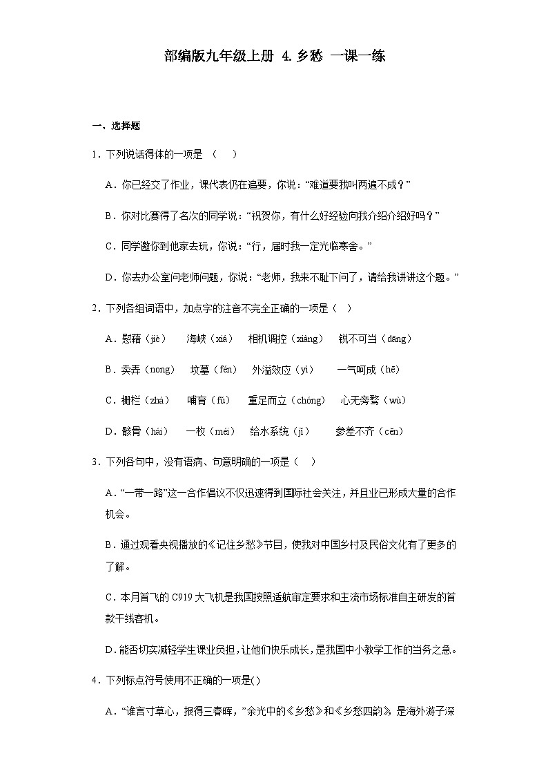 【同步一课一练】部编版语文九年级上册-4.乡愁 一课一练（含答案）01