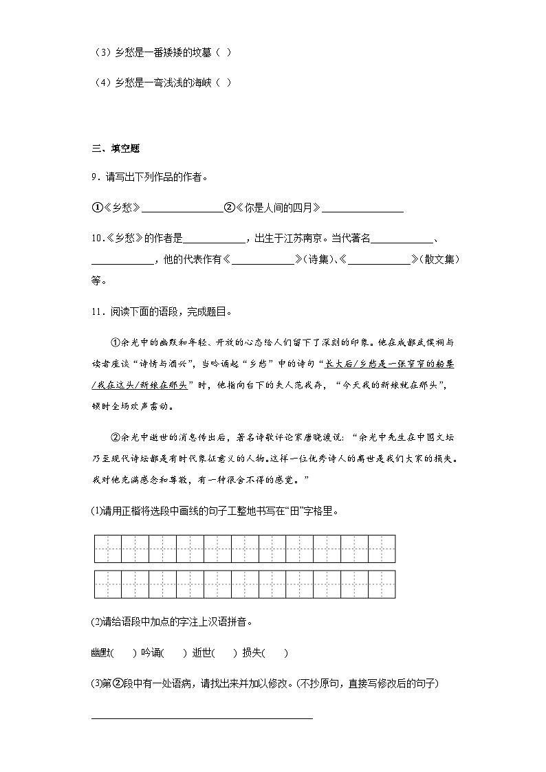 【同步一课一练】部编版语文九年级上册-4.乡愁 一课一练（含答案）03