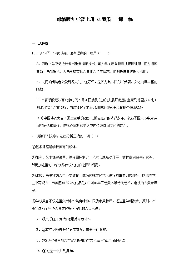 【同步一课一练】部编版语文九年级上册-6.我看 一课一练（含答案）第1页