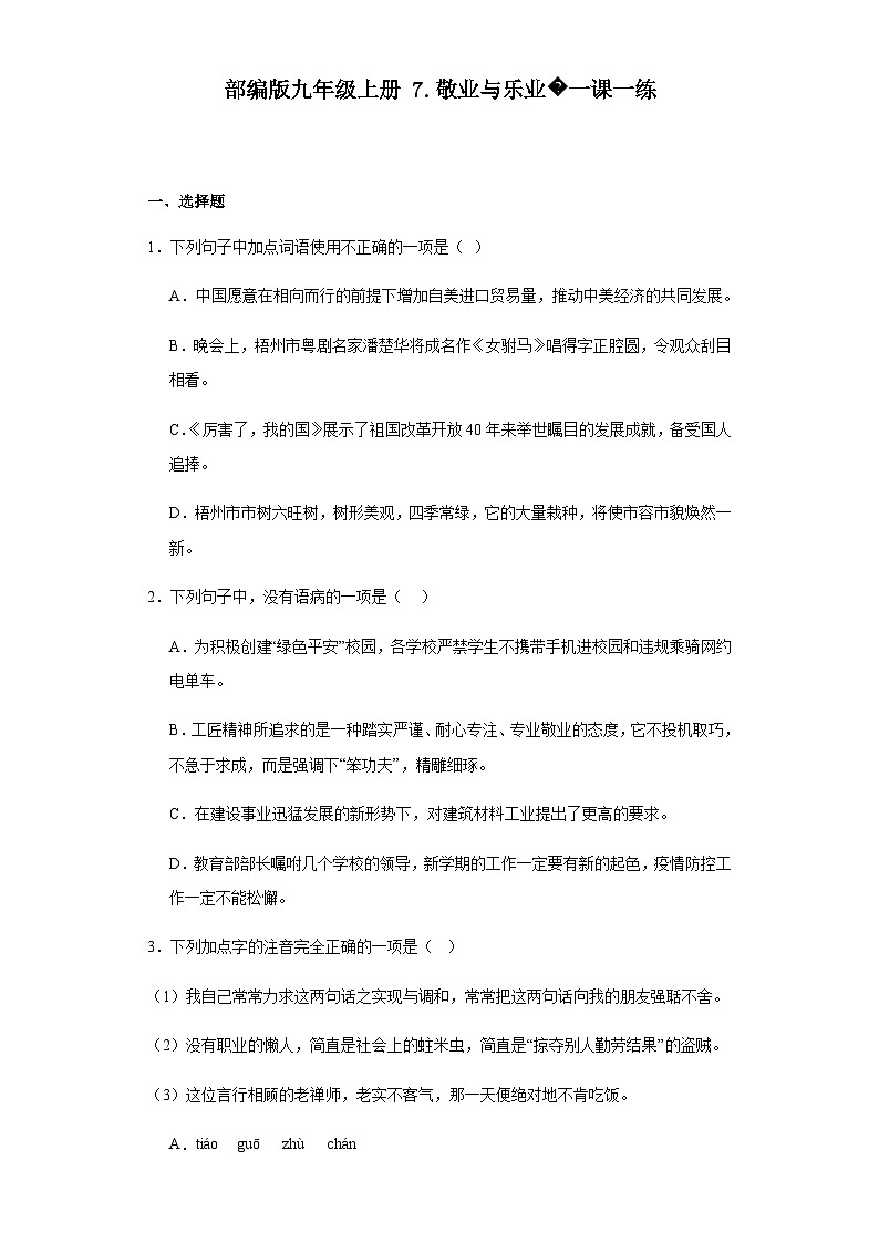 【同步一课一练】部编版语文九年级上册-7.敬业与乐业 一课一练（含答案）01