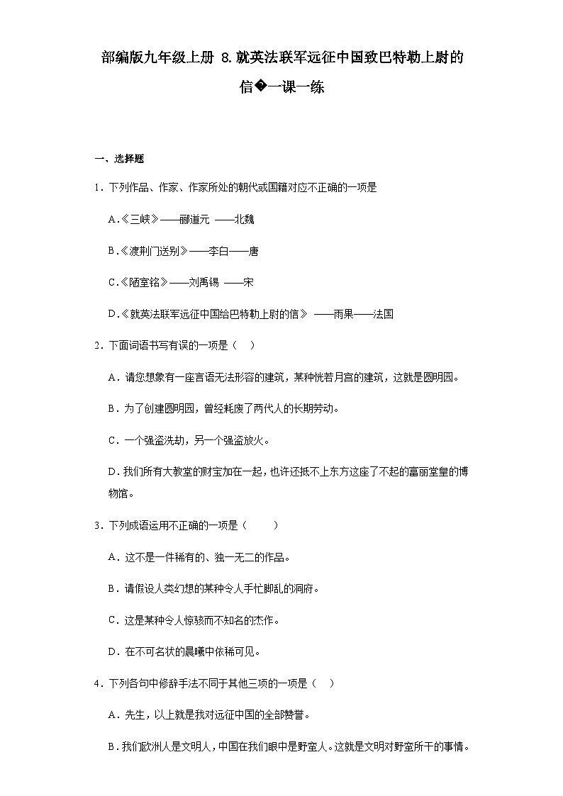 【同步一课一练】部编版语文九年级上册-8.就英法联军远征中国致巴特勒上尉的信 一课一练（含答案）01