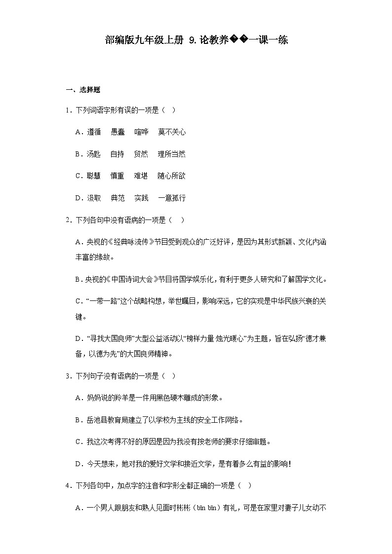 【同步一课一练】部编版语文九年级上册-9.论教养 一课一练（含答案）01