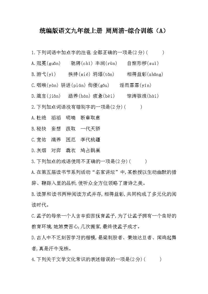 【同步周练】部编版语文九年级上册-周周清-综合训练（2课时） （原卷版+答案版）01