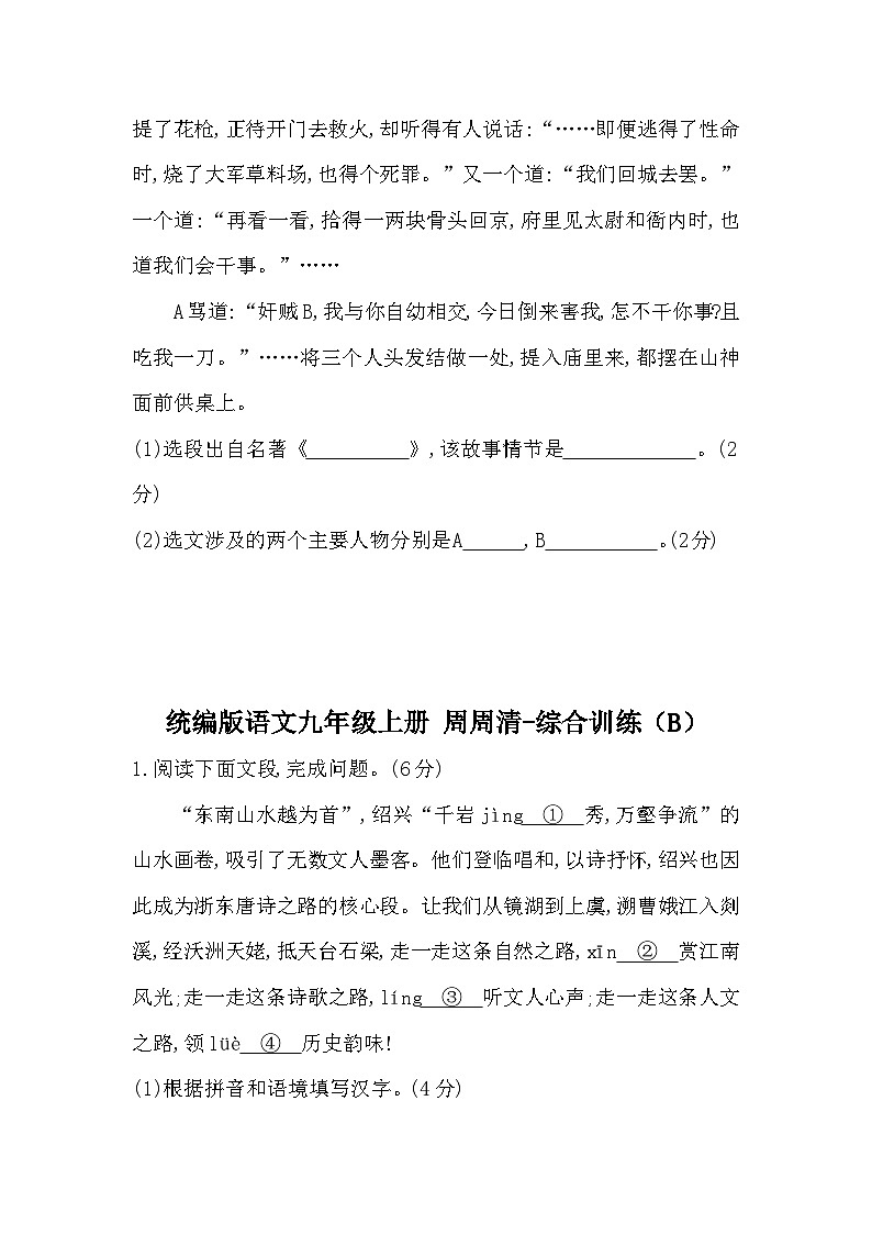 【同步周练】部编版语文九年级上册-周周清-综合训练（2课时） （原卷版+答案版）03