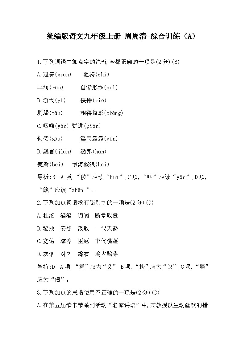 【同步周练】部编版语文九年级上册-周周清-综合训练（2课时） （原卷版+答案版）01