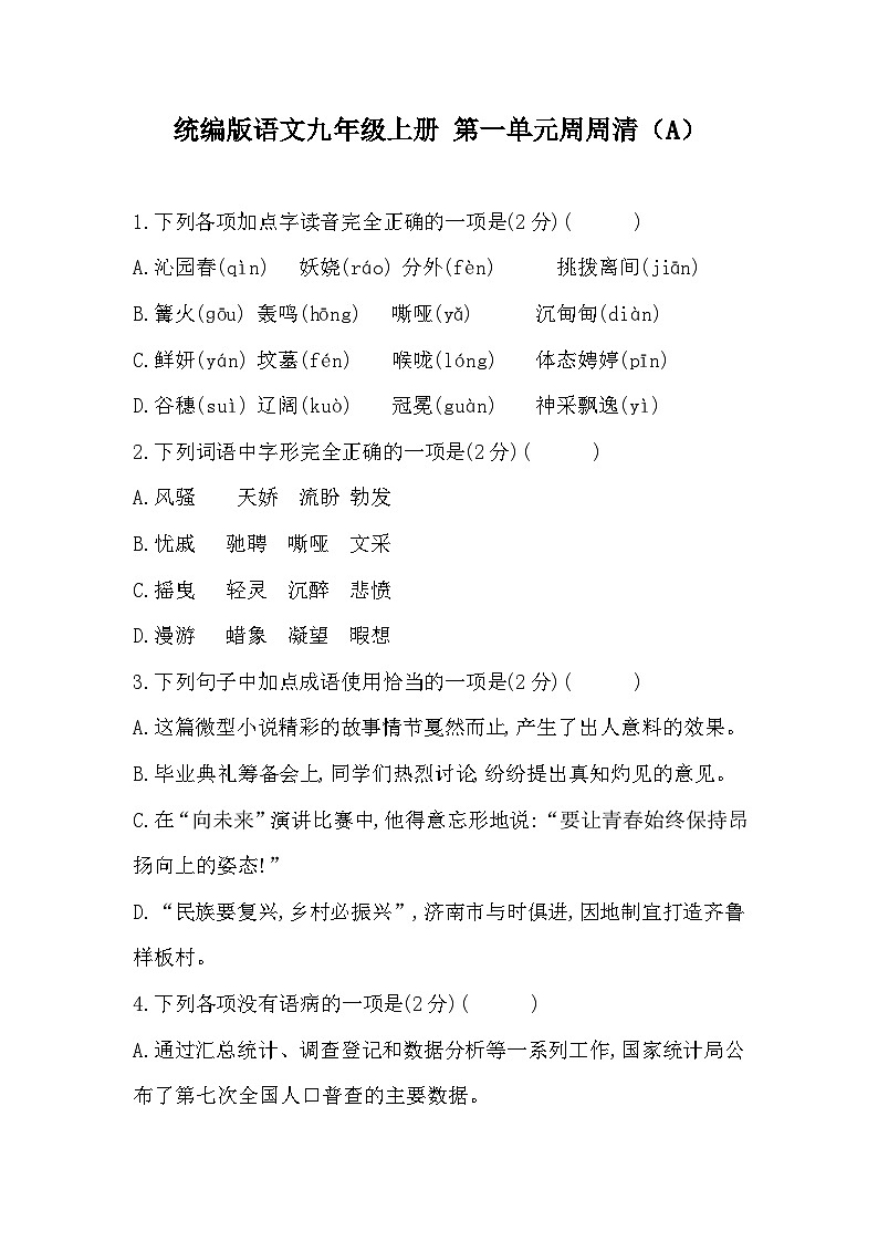 【同步周练】部编版语文九年级上册-第一单元 周周清（2课时）（原卷版+答案版）01