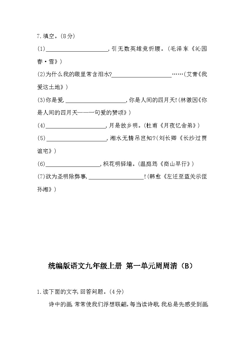 【同步周练】部编版语文九年级上册-第一单元 周周清（2课时）（原卷版+答案版）03