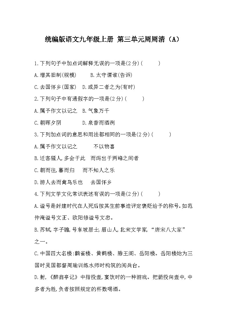 【同步周练】部编版语文九年级上册-第三单元 周周清（2课时）（原卷版+答案版）01