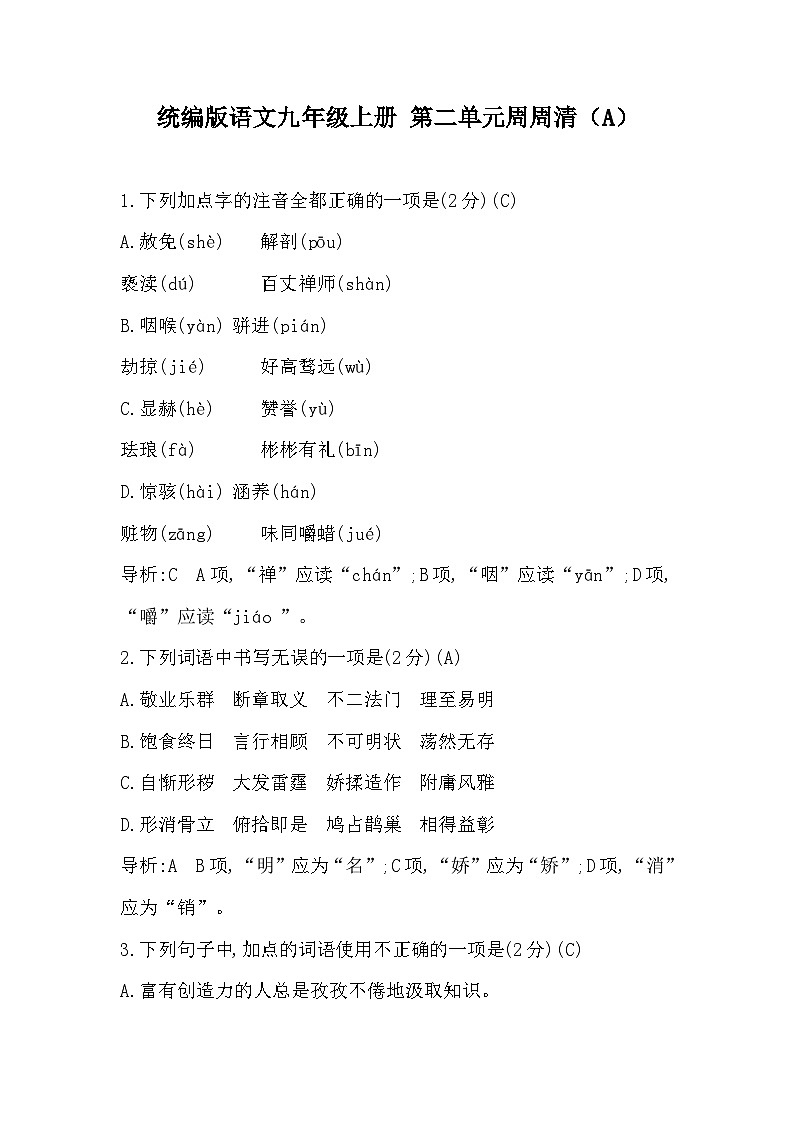 【同步周练】部编版语文九年级上册-第二单元 周周清（2课时）（原卷版+答案版）01