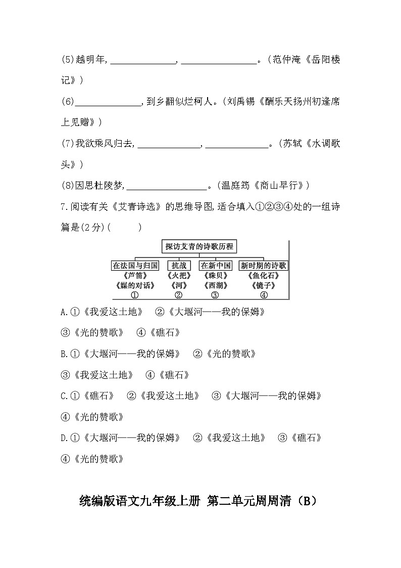 【同步周练】部编版语文九年级上册-第二单元 周周清（2课时）（原卷版+答案版）03
