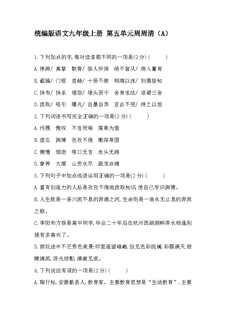 【同步周练】部编版语文九年级上册-第五单元 周周清（2课时）（原卷版+答案版）01