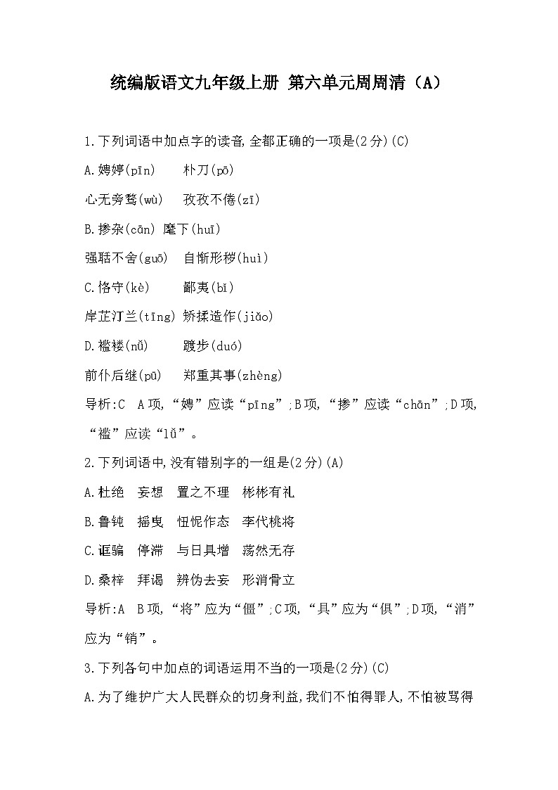 【同步周练】部编版语文九年级上册-第六单元 周周清（2课时）（原卷版+答案版）01