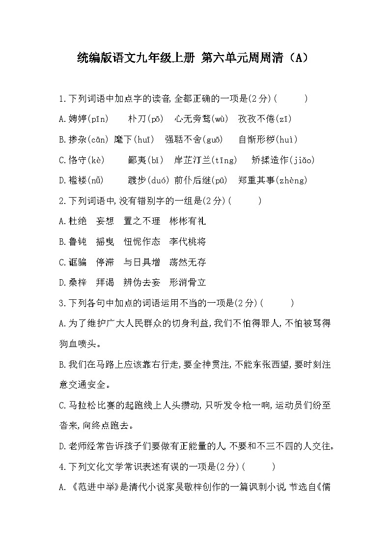 【同步周练】部编版语文九年级上册-第六单元 周周清（2课时）（原卷版+答案版）01
