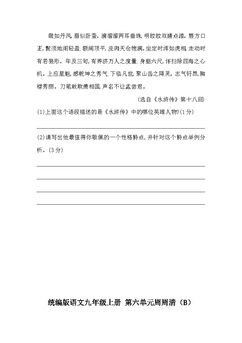 【同步周练】部编版语文九年级上册-第六单元 周周清（2课时）（原卷版+答案版）03