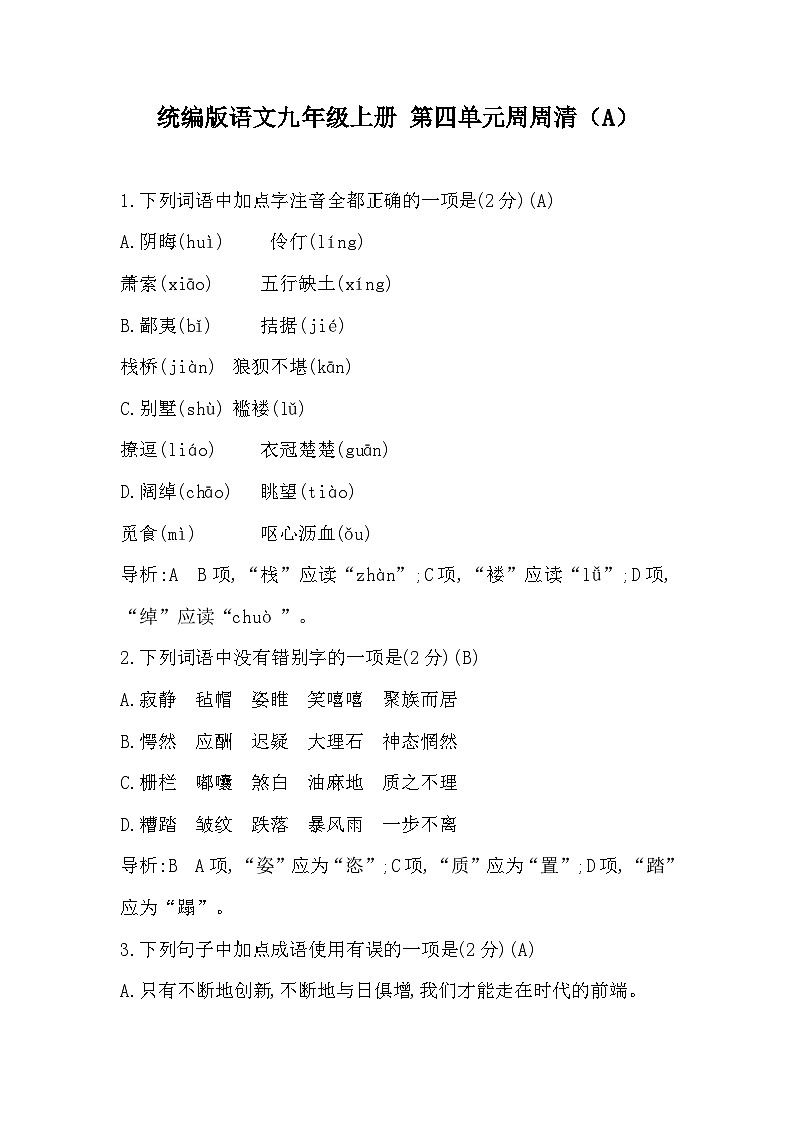 【同步周练】部编版语文九年级上册-第四单元 周周清（2课时）（原卷版+答案版）01