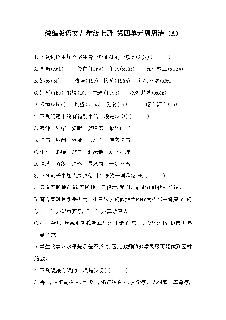 【同步周练】部编版语文九年级上册-第四单元 周周清（2课时）（原卷版+答案版）01