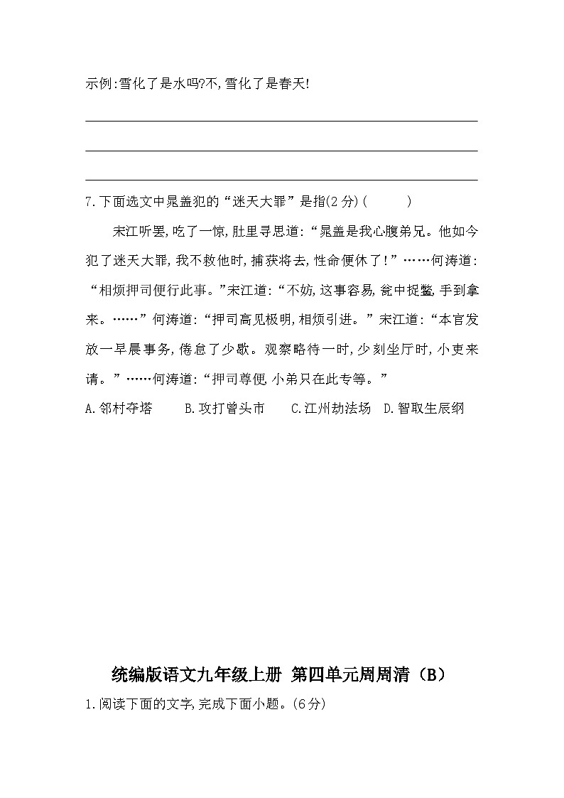 【同步周练】部编版语文九年级上册-第四单元 周周清（2课时）（原卷版+答案版）03