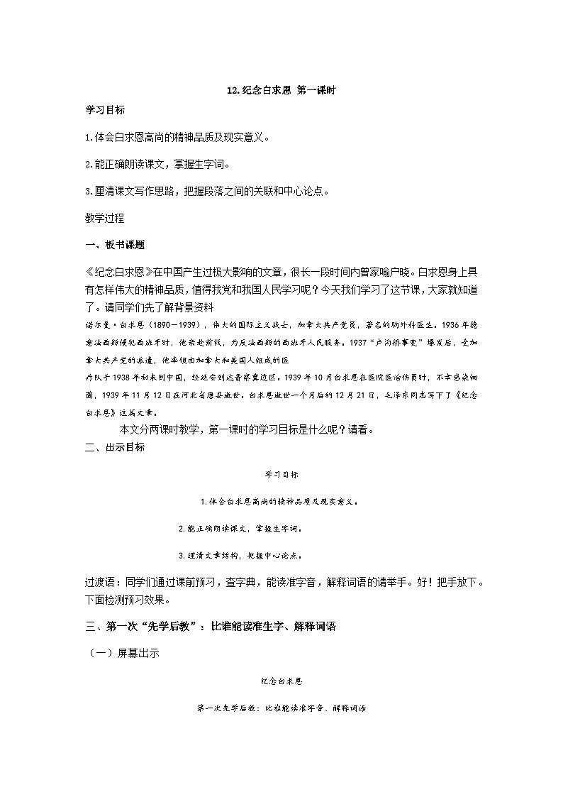 【同步学案】部编版语文七年级上册-- 12.《纪念白求恩》 第一课时 学案01