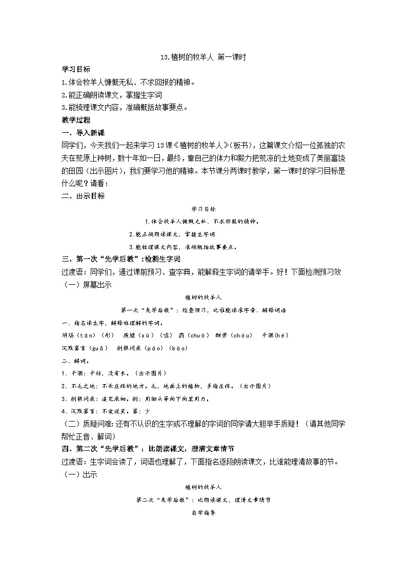 【同步学案】部编版语文七年级上册-- 13.《植树的牧羊人》 第一课时 学案01