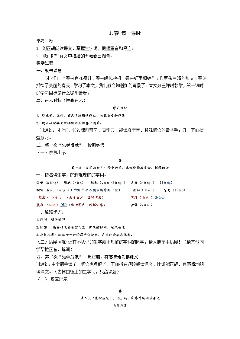 【同步学案】部编版语文七年级上册--1.春 第一课时 学案01