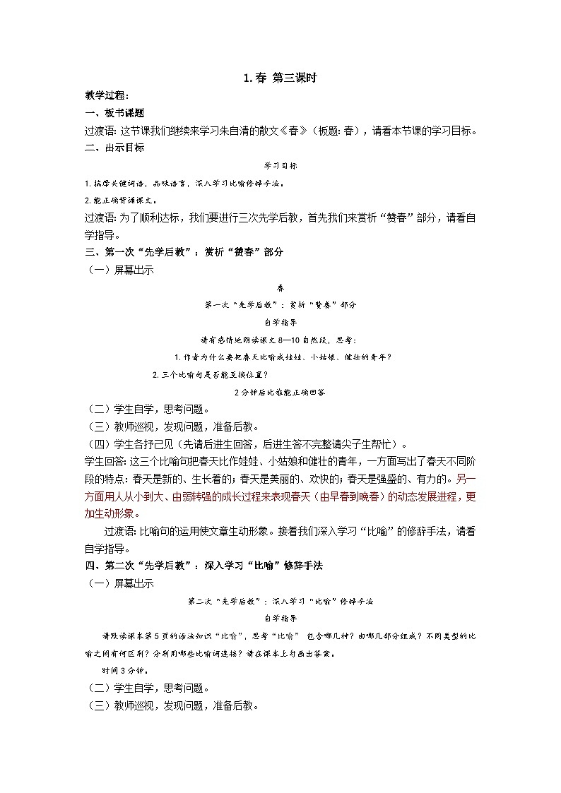 【同步学案】部编版语文七年级上册--1.春 第三课时 学案01