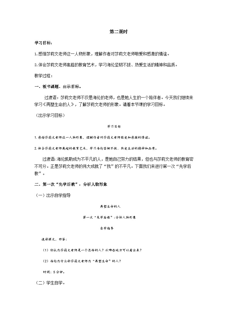 【同步学案】部编版语文七年级上册--10、《再朔生命的人 》 第二课时 学案01