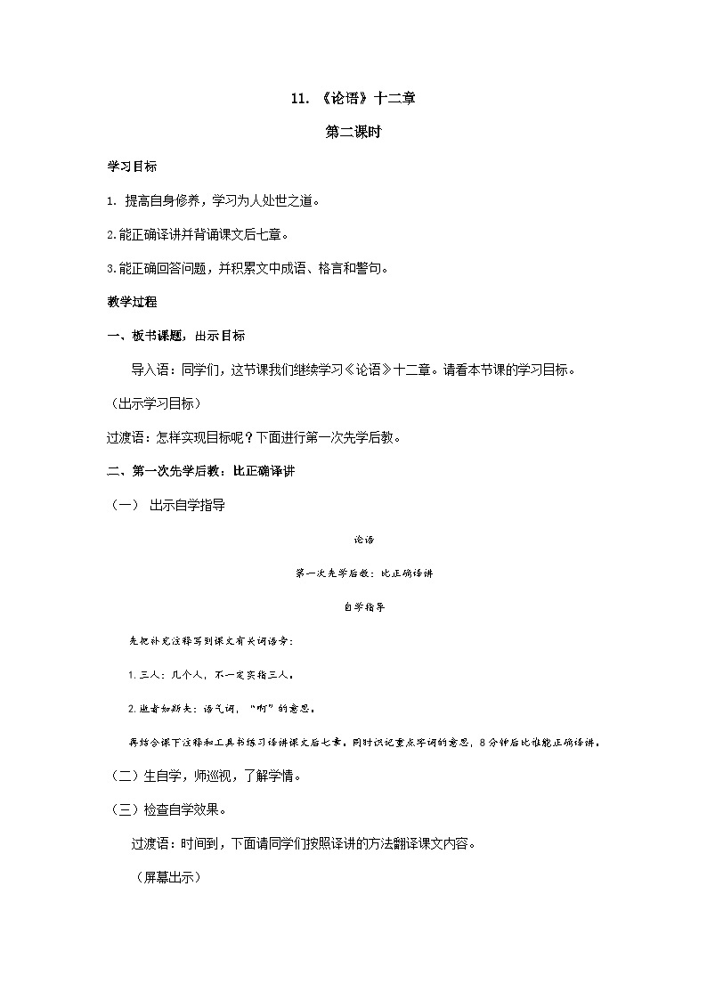 【同步学案】部编版语文七年级上册--11.《论语 》 第二课时 学案01