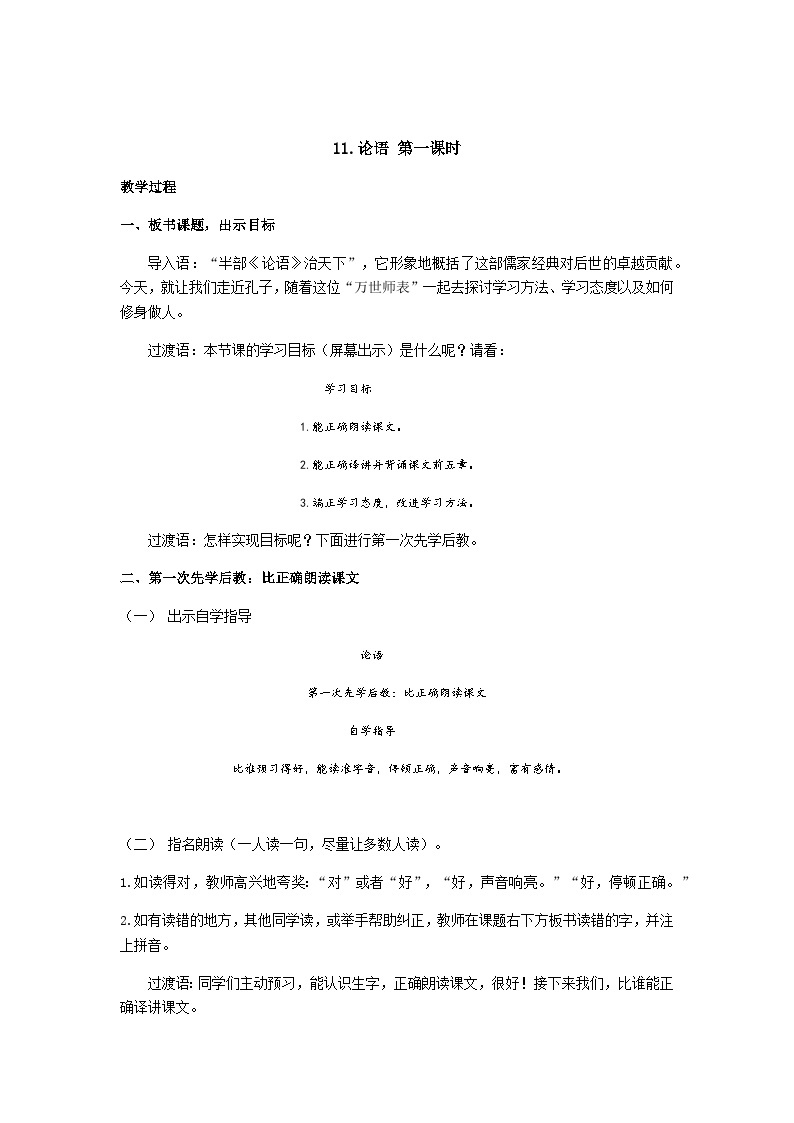 【同步学案】部编版语文七年级上册--11.《论语》 第一课时 学案01