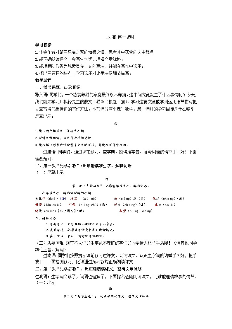 【同步学案】部编版语文七年级上册--16.《猫》  第一课时 学案第1页