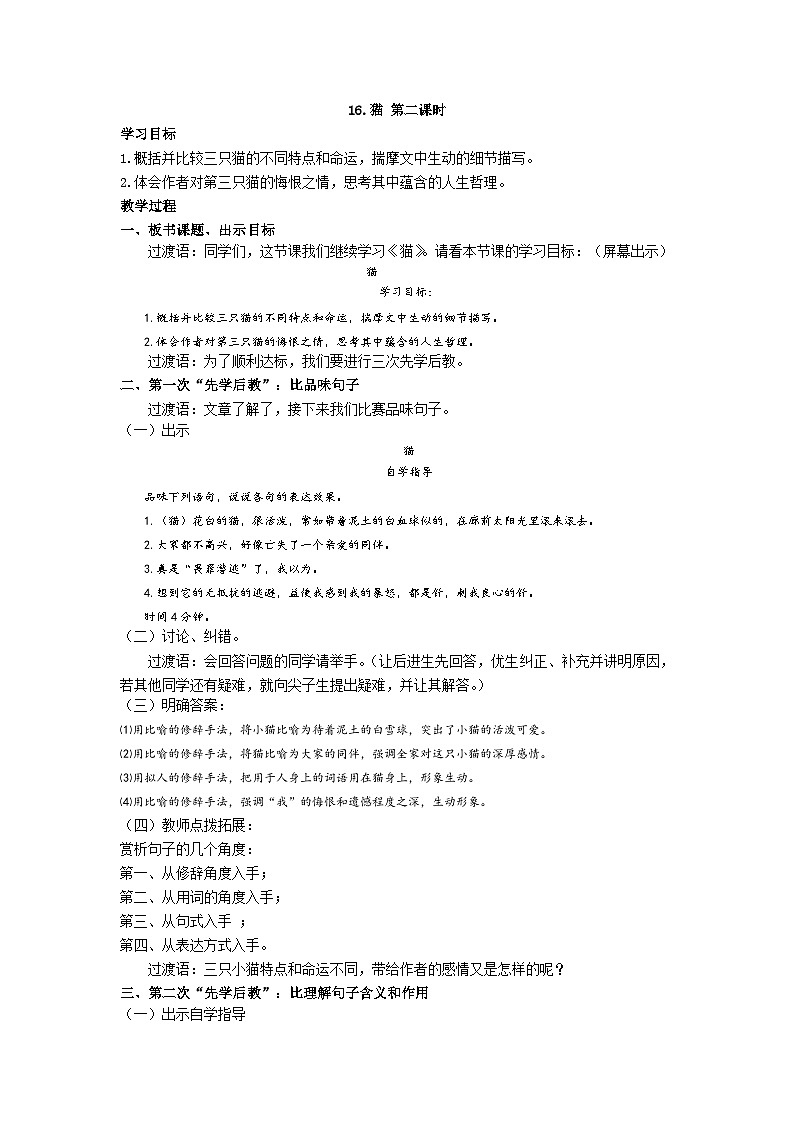 【同步学案】部编版语文七年级上册--16.《猫》  第二课时 学案01