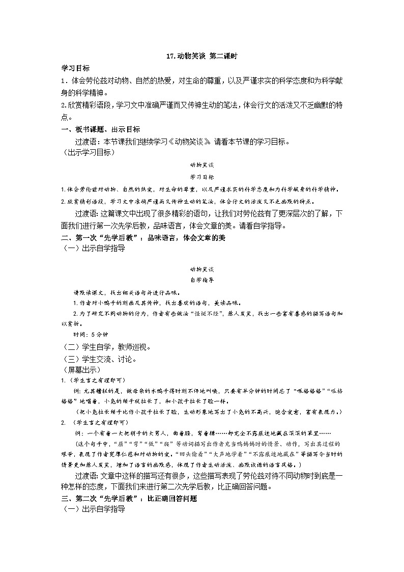 【同步学案】部编版语文七年级上册--17.《动物笑谈 》 第二课时 学案01