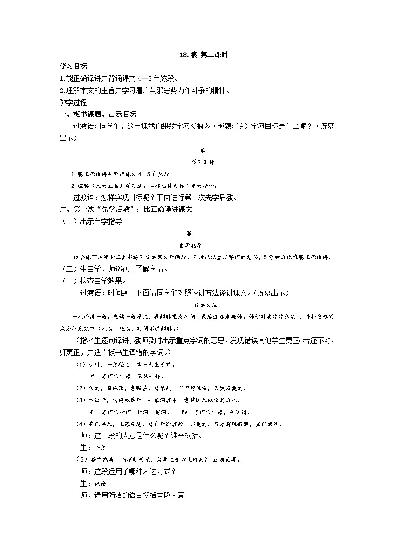 【同步学案】部编版语文七年级上册--18.《狼 》  第二课时 学案01