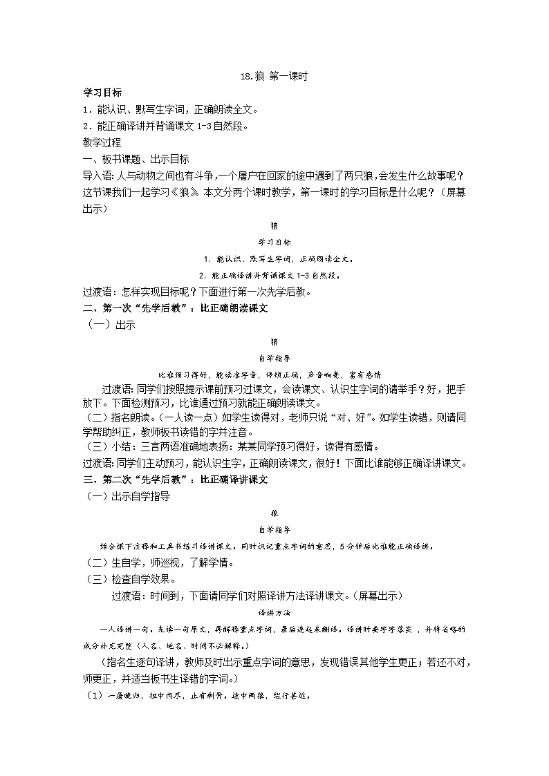 【同步学案】部编版语文七年级上册--18.《狼》  第一课时 学案第1页