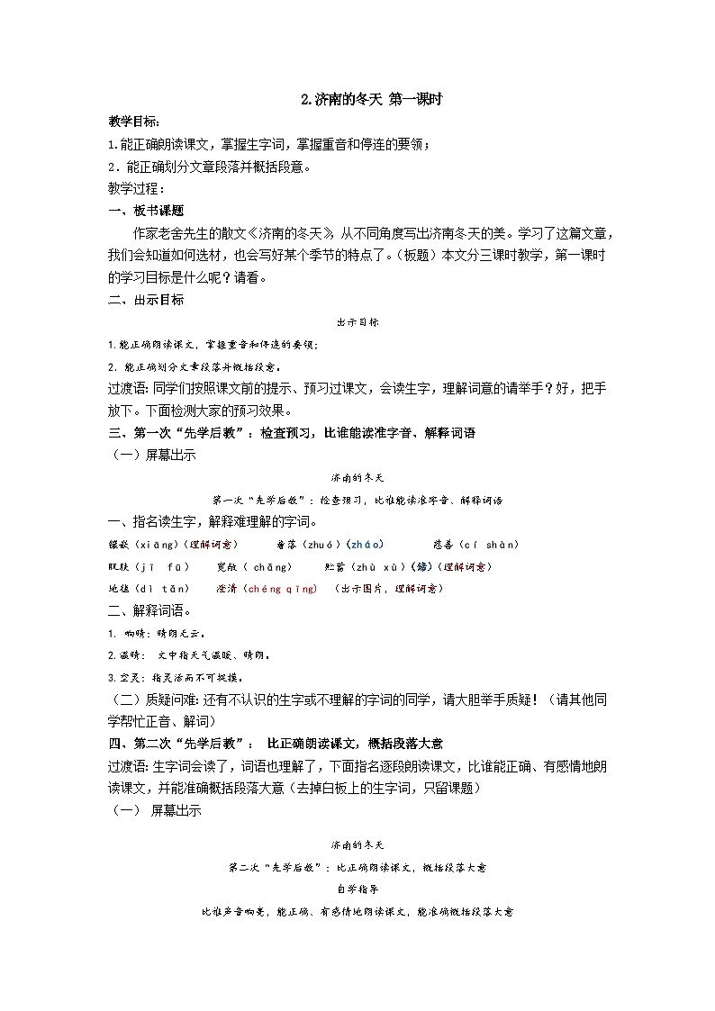 【同步学案】部编版语文七年级上册--2.济南的冬天 第一课时 学案01