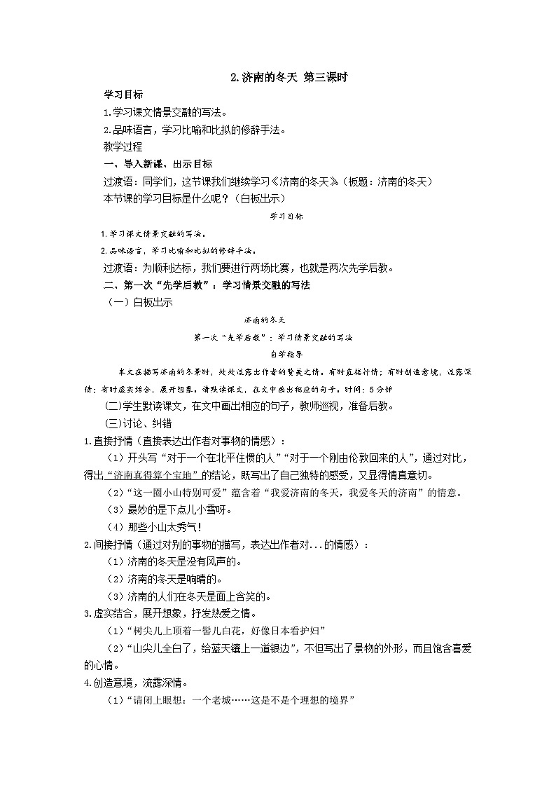 【同步学案】部编版语文七年级上册--2.济南的冬天 第三课时 学案01