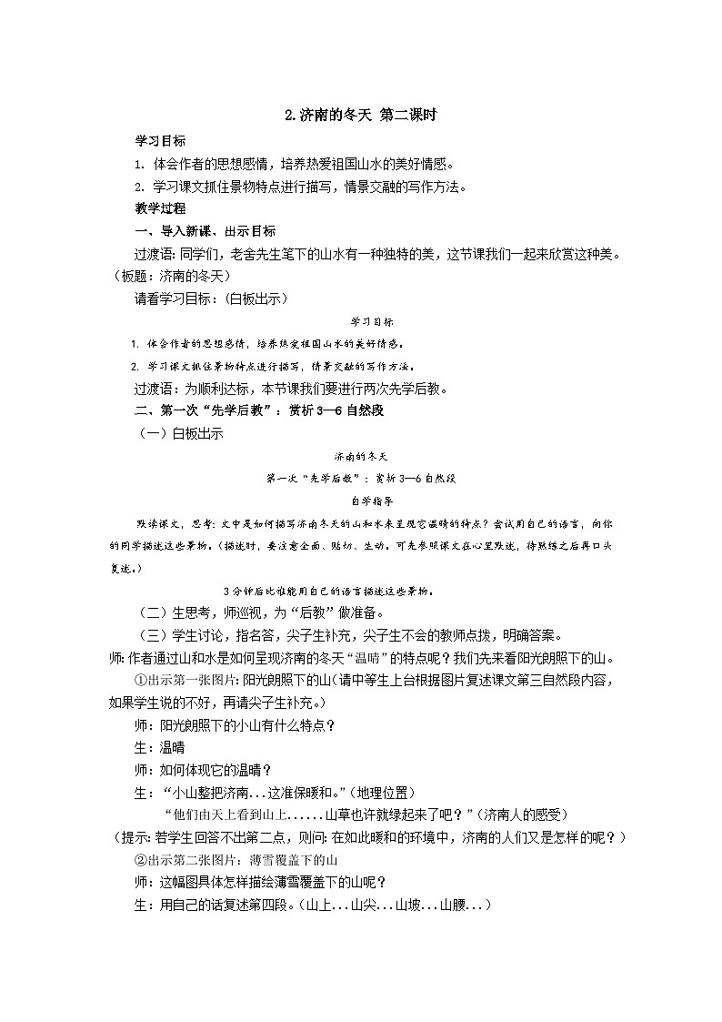【同步学案】部编版语文七年级上册--2.济南的冬天 第二课时 学案01