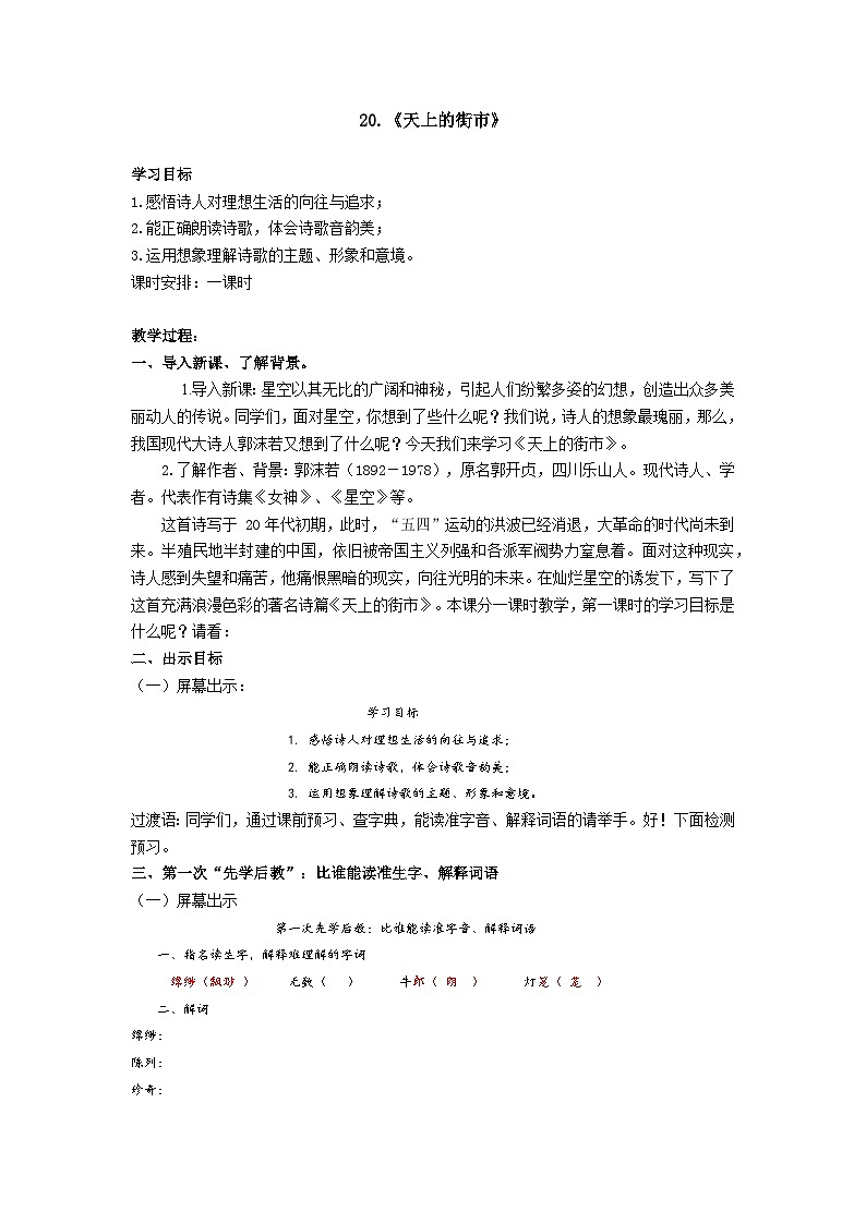 【同步学案】部编版语文七年级上册--20.《天上的街市》 学案01
