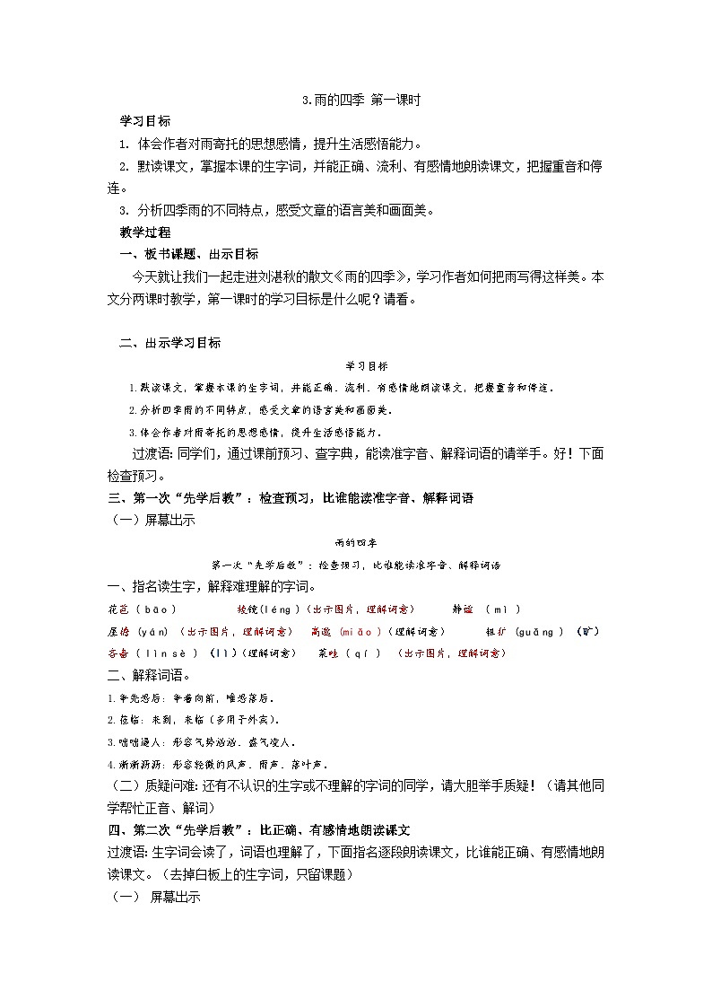 【同步学案】部编版语文七年级上册--3.《雨的四季》 第一课时 学案01