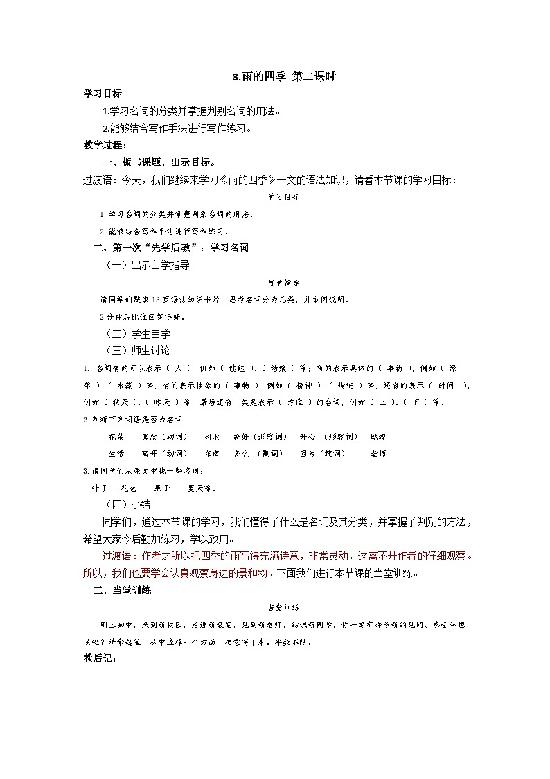 【同步学案】部编版语文七年级上册--3.《雨的四季》 第二课时 学案01