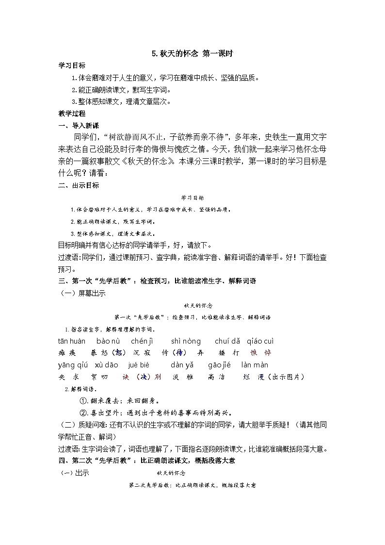 【同步学案】部编版语文七年级上册--5.《秋天的怀念》 第一课时 学案第1页