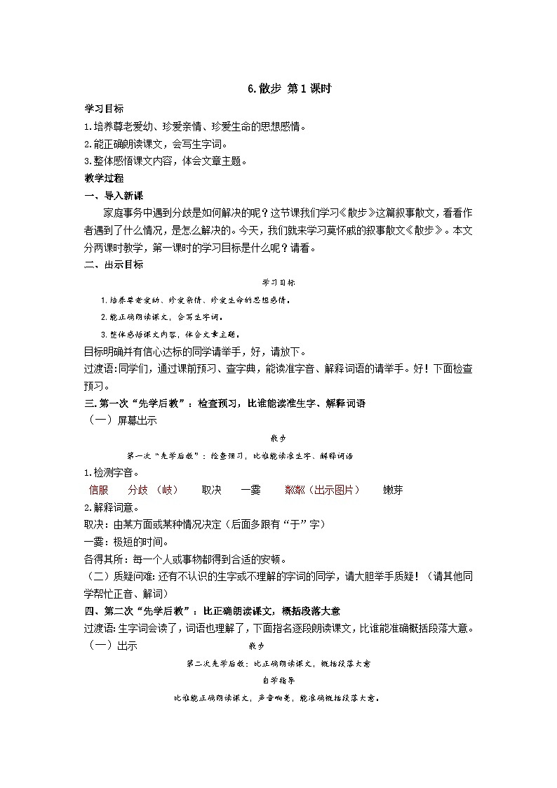 【同步学案】部编版语文七年级上册--6.散步 第1课时 学案01