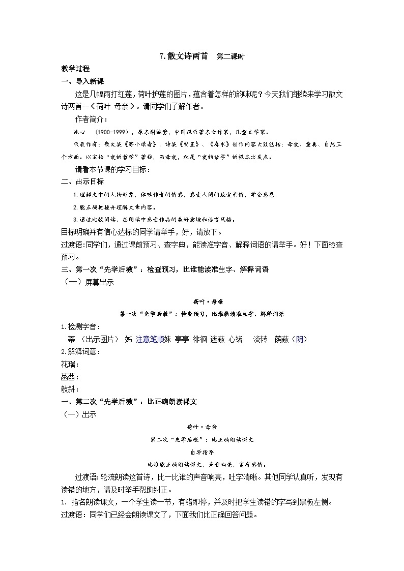 【同步学案】部编版语文七年级上册--7.散文诗两首 第二课时 学案01