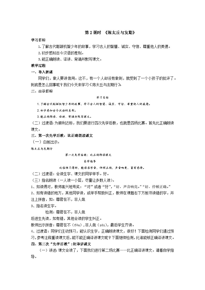 【同步学案】部编版语文七年级上册--《陈太丘与友期》 第2课时 学案01