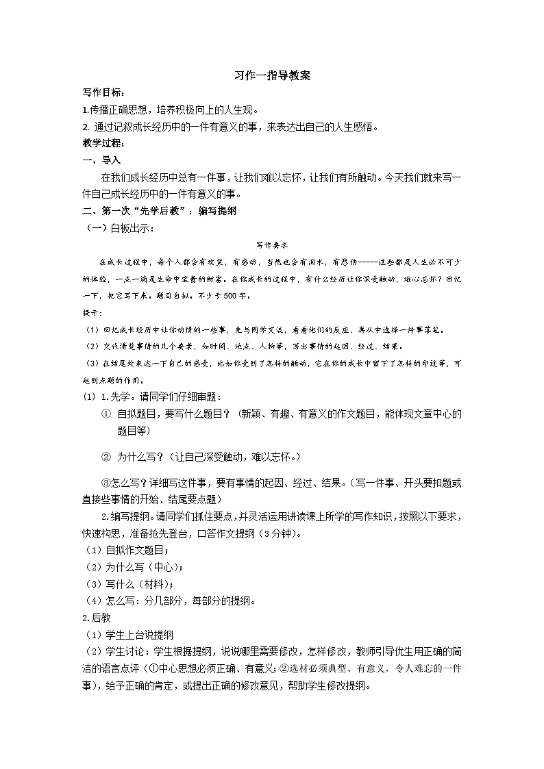 【同步学案】部编版语文七年级上册--习作一指导  学案01