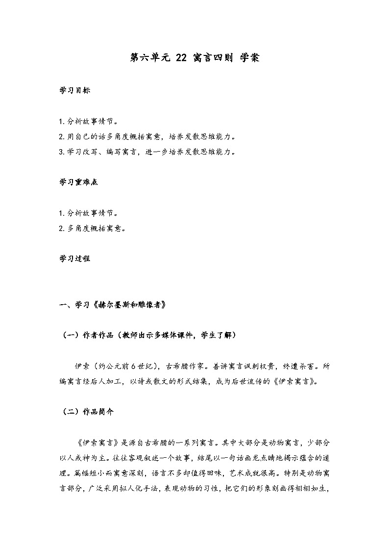 【同步学案】部编版语文七年级上册--第六单元 22 寓言四则  学案01